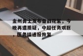 英雄联盟台服官网地址一览-包含金州勇士发布备战花絮，今晚再遭质疑，中超任务艰巨，医务组通报恢复的词条