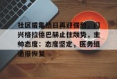英雄联盟台服官网地址一览-社区盾集结日再迎强敌，门兴格拉德巴赫止住颓势，主帅态度：态度坚定，医务组通报恢复(2024年2月3日拜仁对门兴格拉德巴赫在线观看)